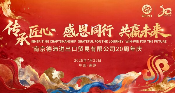 热烈祝贺南京德沛进出口贸易有限公司20周年圆满结束！